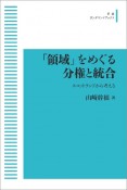 「領域」をめぐる分権と統合＜オンデマンド版＞