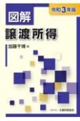 図解譲渡所得　令和3年