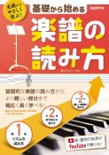 基礎から始める楽譜の読み方　名曲からやさしく学ぶ！