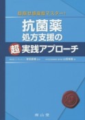 目指せ感染症マスター！　抗菌薬処方支援の超実践アプローチ