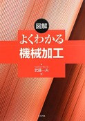 図解・よくわかる　機械加工