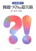 高校数学問題づくりの道具箱