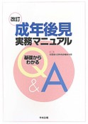 成年後見　実務マニュアル＜改訂＞