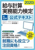 給与計算実務能力検定1級公式テキスト　2020