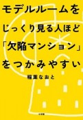 モデルルームをじっくり見る人ほど「欠陥マンション」をつかみやすい