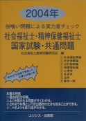 社会福祉士・精神保健福祉士国家試験・共通問題　虫喰い問題による実力度チェック　2004