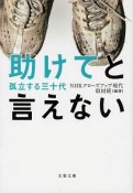 助けてと言えない　孤立する三十代