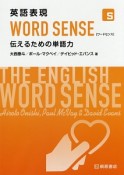 英語表現WORD　SENSE