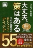 大丈夫、策はある　コロナ禍時代の新ビジネス・アイデア55