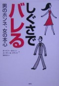 しぐさでバレる男のホンネ、女の本心