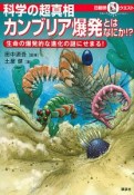 科学の超真相　カンブリア爆発とはなにか！？生命の爆発的な進化の謎にせまる！　マルいアタマをもっとマルく！日能研クエスト