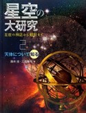 星空の大研究　星座の神話から観察まで　天体について知る（2）