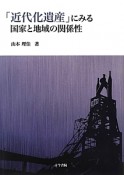 「近代化遺産」にみる国家と地域の関係性