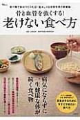 骨と血管を強くする！　老けない食べ方