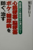 心筋梗塞・脳梗塞・ボケ・糖尿病を防ぐ、治す