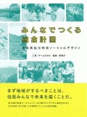 みんなでつくる総合計画