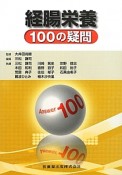 経腸栄養　100の疑問