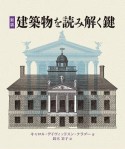 建築物を読み解く鍵＜新装＞