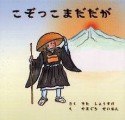 【アウトレット本　35%オフ】こぞっこまだだが