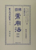 日本立法資料全集　佛國常用法　別巻　314