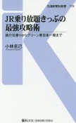 JR乗り放題きっぷの最強攻略術