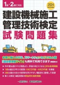 建設機械施工管理技術検定試験問題集　令和6年度版