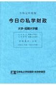 今日の私学財政　大学・短期大学編　令和元年