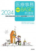 初級者のための医療事務BASIC問題集　医療事務・医療秘書・医師事務OA・電子カルテ・医師事務作業補助者　実務能力認定試験　2024