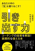 引き出す力　あなたの中の「宝」を掘りおこす！