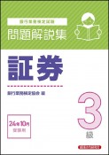 銀行業務検定試験証券3級問題解説集　2024年10月受験用