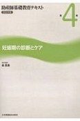 助産師基礎教育テキスト　妊娠期の診断とケア　2020年版（4）