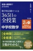 板書＆展開例でよくわかる数学的活動でつくる365日の全授業　中学校数学2年（下）