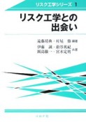 リスク工学との出会い　リスク工学シリーズ1