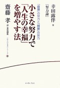 小さな努力で「人生の幸福」を増やす法　《座右の名著》シリーズ