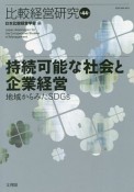 比較経営研究　持続可能な社会と企業経営　地域からみたSDGs（44）