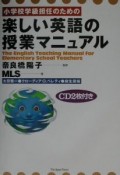 小学校学級担任のための楽しい英語の授業マニュアル