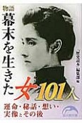 物語　幕末を生きた女101人