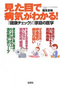 見た目で病気がわかる！