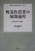 野菜作農業の展開過程　産地形成から再編へ