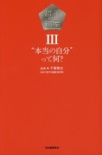 哲子の部屋　“本当の自分”って何？（3）