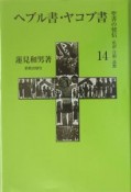 聖書の使信　ヘブル書・ヤコブ書（14）