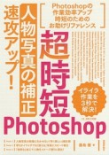 超時短Photoshop　「人物写真の補正」速攻アップ！