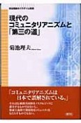 現代のコミュニタリアニズムと「第三の道」