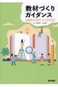 教材づくりガイダンス　看護現場と学習者をつなげる応用伝授