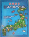 地図絵本日本の食べもの