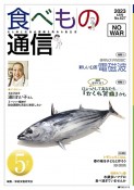 食べもの通信　2023．5　心と体と社会の健康を高める食生活（627）