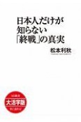 日本人だけが知らない「終戦」の真実＜OD版・大活字版＞