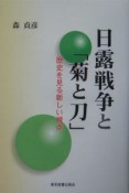 日露戦争と『菊と刀』