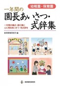 幼稚園・保育園　一年間の園長あいさつ・式辞集