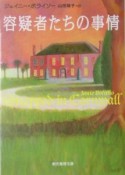 容疑者たちの事情